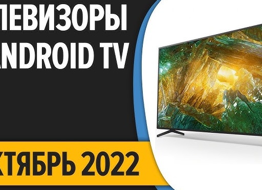 Лучшие телевизоры на Android ТV - рейтинг 2026 года