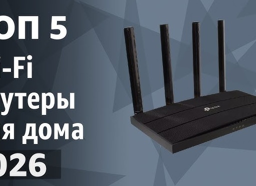 Лучшие двухдиапазонные бюджетные Wi-Fi роутеры 2026 года для дома и квартиры