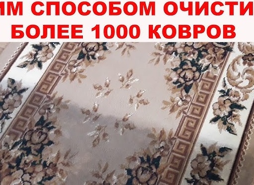 Как почистить ковер в домашних условиях без стирки