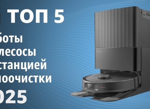 Лучшие роботы-пылесосы со станцией самоочистки - рейтинг самых продаваемых моделей 2026 года
