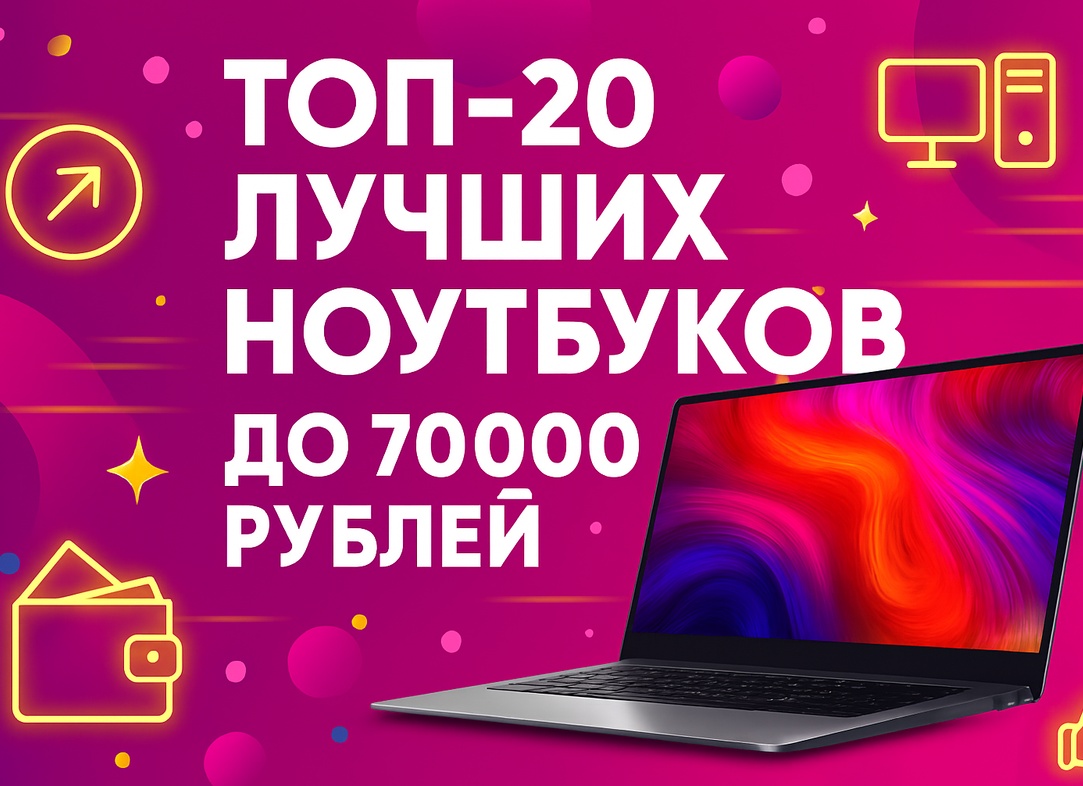 Рейтинг ТОП-15 лучших ноутбуков до 70000 рублей 2026 года