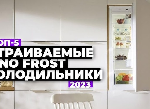 Лучшие встраиваемые холодильники для дома по соотношению цена-качество - рейтинг 2025 года