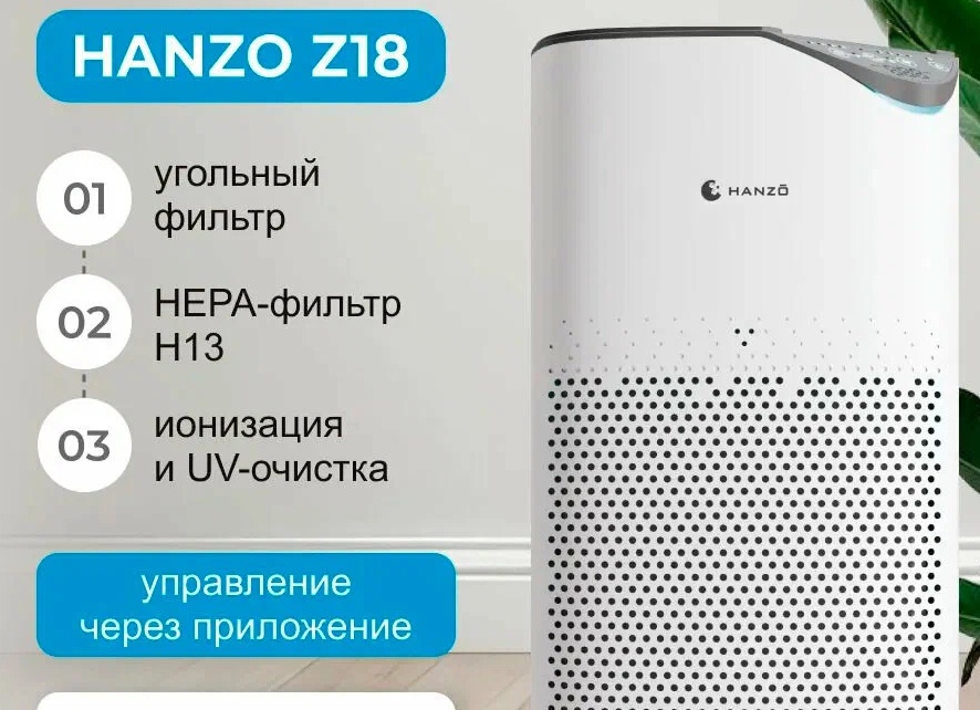Умный очиститель воздуха HANZO Z18