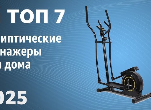 Рейтинг лучших тренажёров для дома 2025