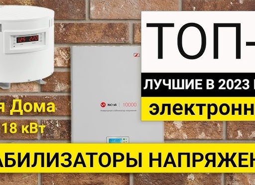 Рейтинг ТОП-5 электроных стабилизаторов для дома | Лучшие на 5-18 кВт в 2023 году | Как выбрать
