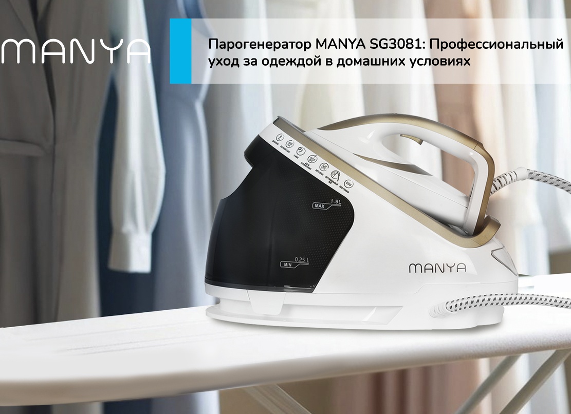 Парогенератор MANYA SG3081: Профессиональный уход за одеждой в домашних условиях