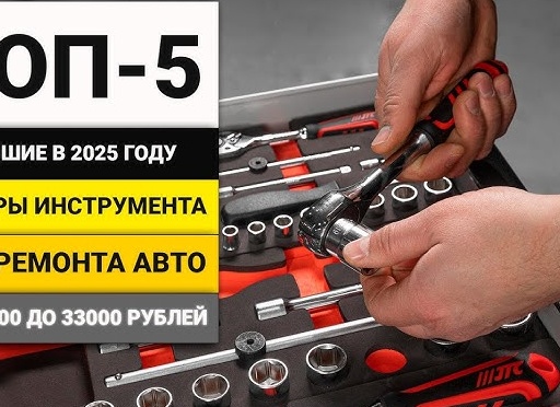 ТОП-10 Наборов инструментов 2025 года: Рейтинг лучших моделей