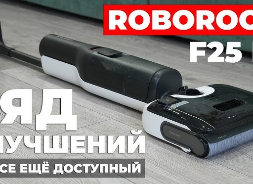 Моющий пылесос Roborock F25 LT - лучший на рынке