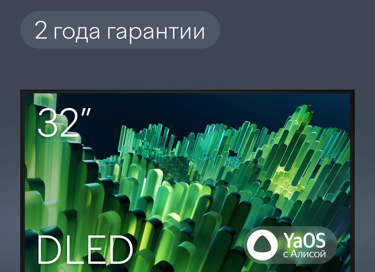 Телевизор Tuvio HD-ready DLED Frameless на платформе YaOS