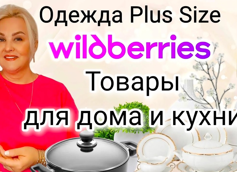 WILDBERRIES: Комфорт на даче за копейки. Мини-техника для дома
